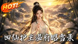 Four Immortals Protecting Her: The Redemption of Wen Mansion