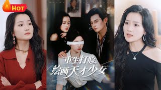 重生打臉繪畫天才少女