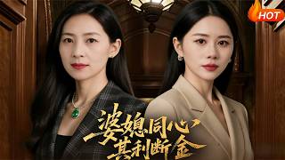 Mother-in-Law and Daughter-in-Law: United We Stand