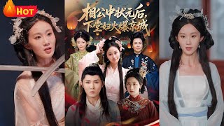 相公中狀元後，下堂婦火爆京城