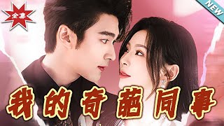 【大結侷完整版】《我的奇葩同事》第1~57集