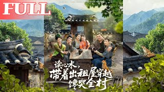 读心术：带着出租屋穿越馋哭全村