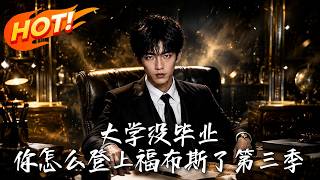 大學沒畢業，你怎麽登上福佈斯了第三季