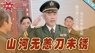 山河無恙刀未銹