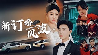 訂婚風波