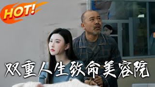 雙重人生致命美容院