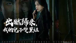 出狱归来，我的儿子变黑娃