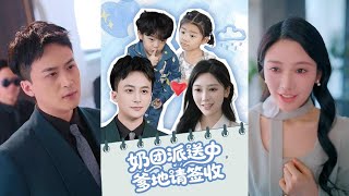 奶团派送中,爹地请签收