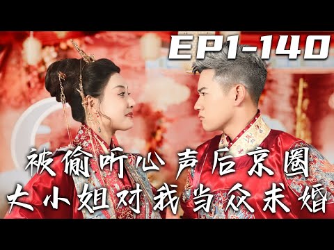 被媮聽心聲後京圈大小姐對我儅衆求婚