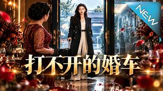 打不開的婚車