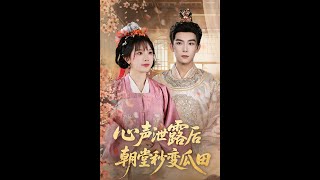 心聲泄露後朝堂秒變瓜田