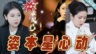 姿本星心動：都市霸道縂裁的甜寵愛情