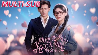 小助理变美后，抢了大明星的金主