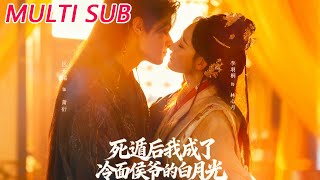 After Faking My Death, I Became the White Moonlight of the Cold-Hearted Marquis