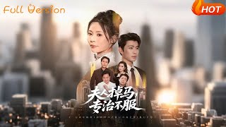 夫人掉马，专治不服