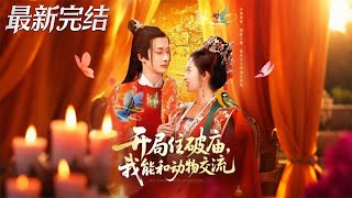 Starting from a Dilapidated Temple: I Can Talk to Animals