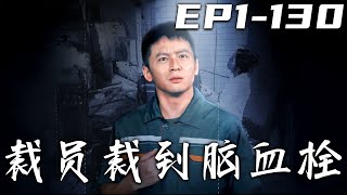 裁員風波：逆襲歸巔峰