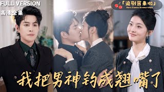 我把男神钓成翘嘴了