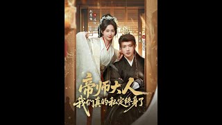 帝師大人我們真的私定終身了