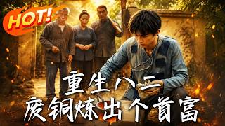 Reborn in 1982: From Scrap Copper to Tycoon