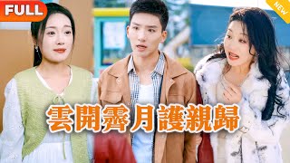 雲開霽月護親歸