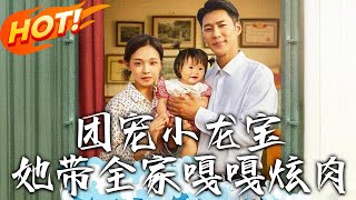 團寵小龍寶，她帶全家嘎嘎炫肉