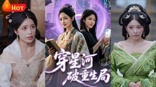 穿星河破重生局