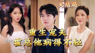 【全集完結】《重生寵夫霍縂他病得不輕》