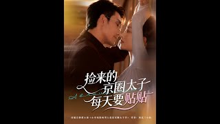 The Beijing Circle Heir I Picked Up Is Obsessed With Sticking to Me Every Day