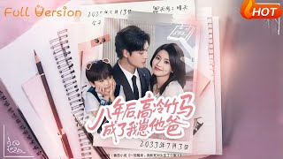 八年后，高冷竹马成了我崽他爸