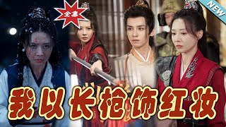 我以長槍飾紅妝
