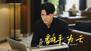 繙手爲雲：秘密的真相與逆襲