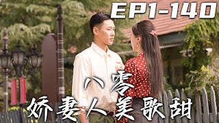 八零嬌妻人美歌甜