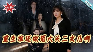 重生谁还做冤大头二女儿啊