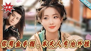 妳有金手指，本夫人专治外挂