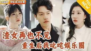 逆轉人生：離婚綜藝背後的複仇之路