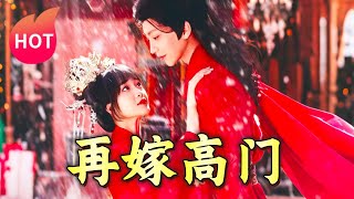 再嫁高門