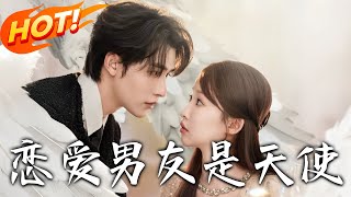 戀愛男友是天使