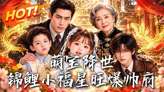 🔥被傅家捡回的小奶团，竟让病危少爷重新振作，全家都宠疯了！可她的福气还藏着什么秘密！《萌宝降世：锦鲤
