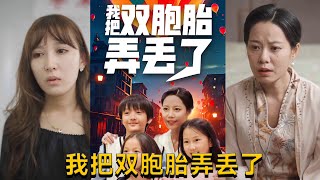 我把雙胞胎弄丟了
