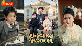 天上掉下小嬭團督軍府好運連連