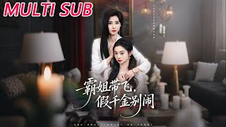 霸姐带飞，假千金别闹