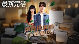 地摊捡漏后我成了古玩圈显眼包