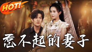 惹不起的妻子