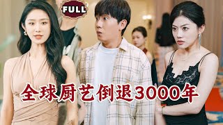 全球廚藝倒退3000年