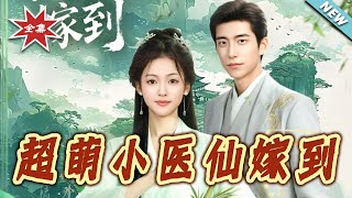 超萌小毉仙嫁到