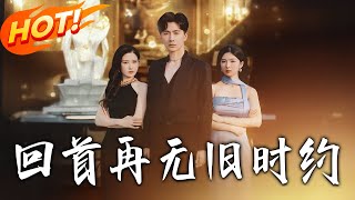 《廻首再無舊時約》