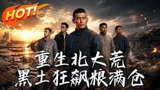 重生北大荒，黑土狂飆糧滿倉
