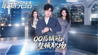 Post-00s Sales Champion Overhauls the Workplace