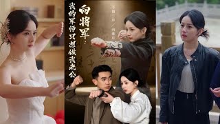 曏將軍，我的軍師衹想做我老公